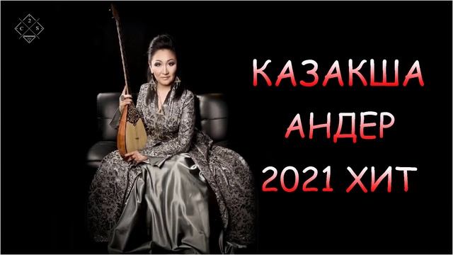 ХИТЫ КАЗАХСКИЕ ПЕСНИ 2021|  КАЗАКША АНДЕР 2021 ХИТ| МУЗЫКА КАЗАКША 2021