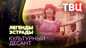 Легенды эстрады. Культурный десант. Документальный фильм ТВЦ