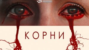 Корни / 2024, ужасы, кино, фильм