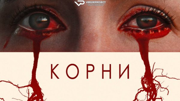 Корни / 2024, ужасы, кино, фильм