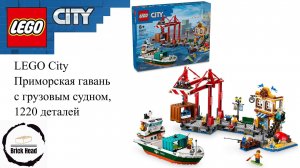 LEGO City 60422 Приморская гавань с грузовым судном