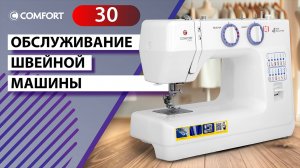 COMFORT 30 | Обслуживание швейной машины