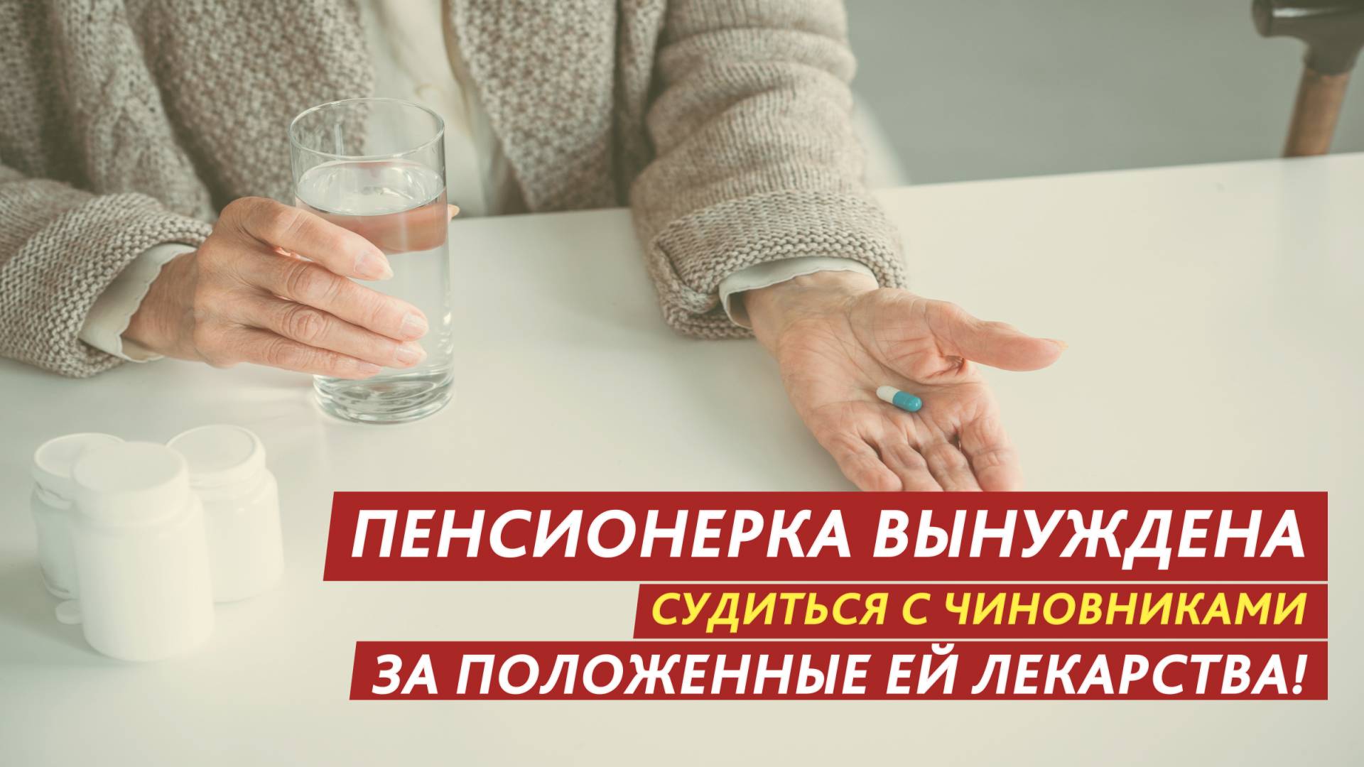 Пенсионерка вынуждена судиться с чиновниками за положенные ей лекарства! смотреть онлайн