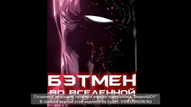 Бэтмен во вселенной Марвел 8 9 смотреть онлайн