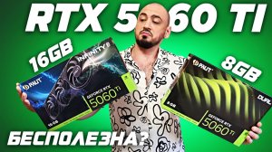16GB помогли? Обзор и тест RTX 5060 TI 8gb и 16 gb vs RTX 4060 TI vs RTX 5070 в QHD ( 2К )