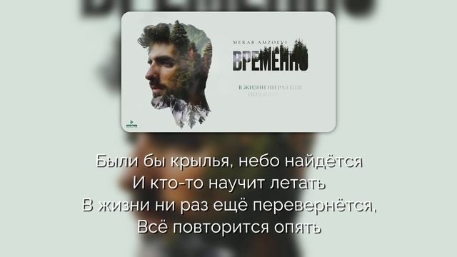 Merab Amzoevi - Были бы крылья [Текст песни | Lyrics]