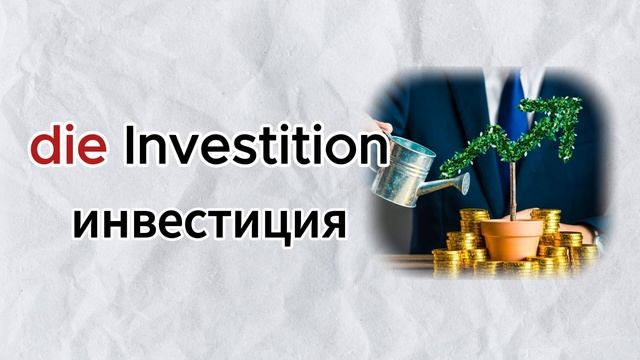 50 НЕМЕЦКИХ СЛОВ ПО ТЕМЕ: БАНК , ФИНАНСЫ смотреть онлайн