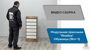 ТЭКС
Видео сборка. Прихожая Ямайка. Обувница ЯПТ - 1.