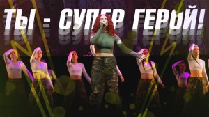 «Ты супер герой» 
Песня про силу воли и веру в мечту . Ты всё сможешь !