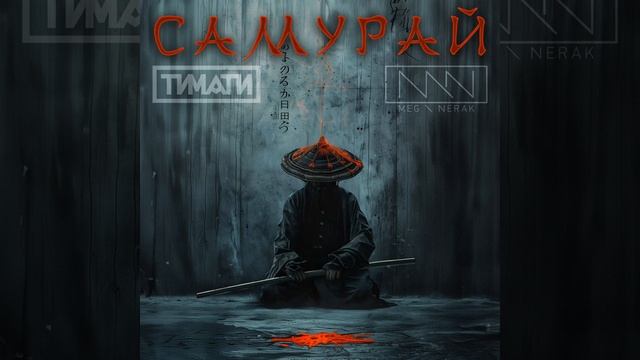 Самурай