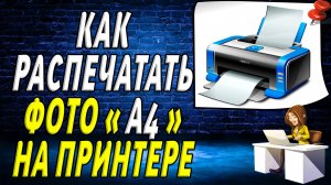 Как распечатать фото а4 на принтере