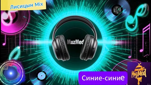 Лисицын Mix