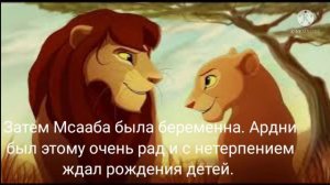История Ардни король лев