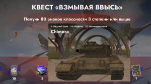 Танки Блиц.Прохожу квест Взмывая ввысь на Химере