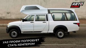 УАЗ переживает крупнейшую модернизацию. УАЗ Профи попробует стать кемпером 📺 Новости с колёс №3301