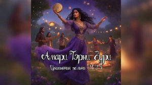 Амари Тэрни Бури - Цыганская полька 2025 / эту песню ищут