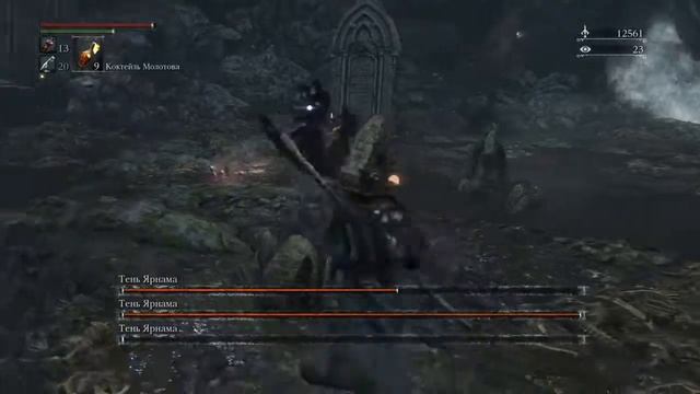 Bloodborne™ - Убийство Теней Ярнама