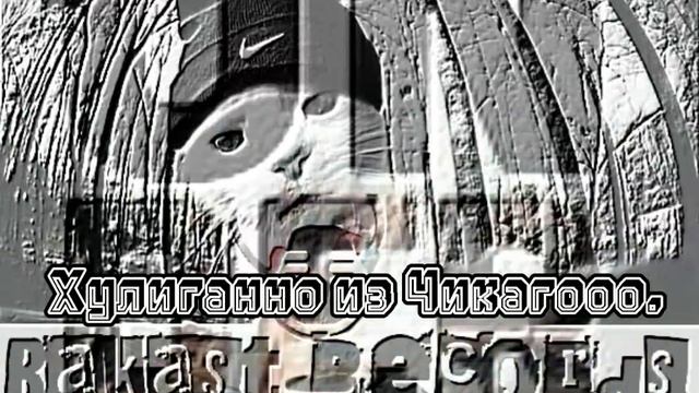 Хулиганно из Чикагоо-Лютая банда.#rap #хипхоп #respect #рэп