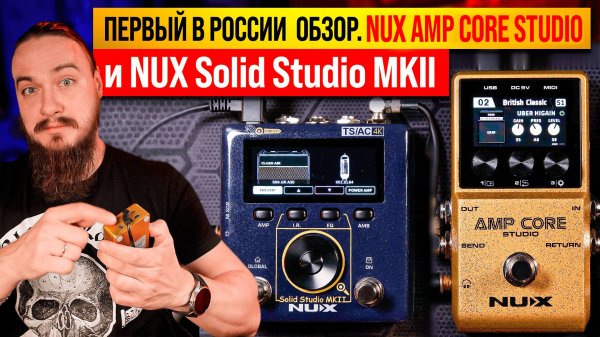 ПЕРВЫЙ в России ОБЗОР. NUX AMP CORE STUDIO и NUX Solid Studio MKII