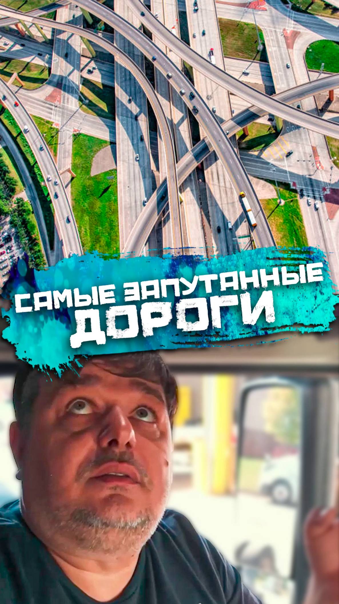 Где самые сyмасшeдшие автомобильные развязки смотреть онлайн