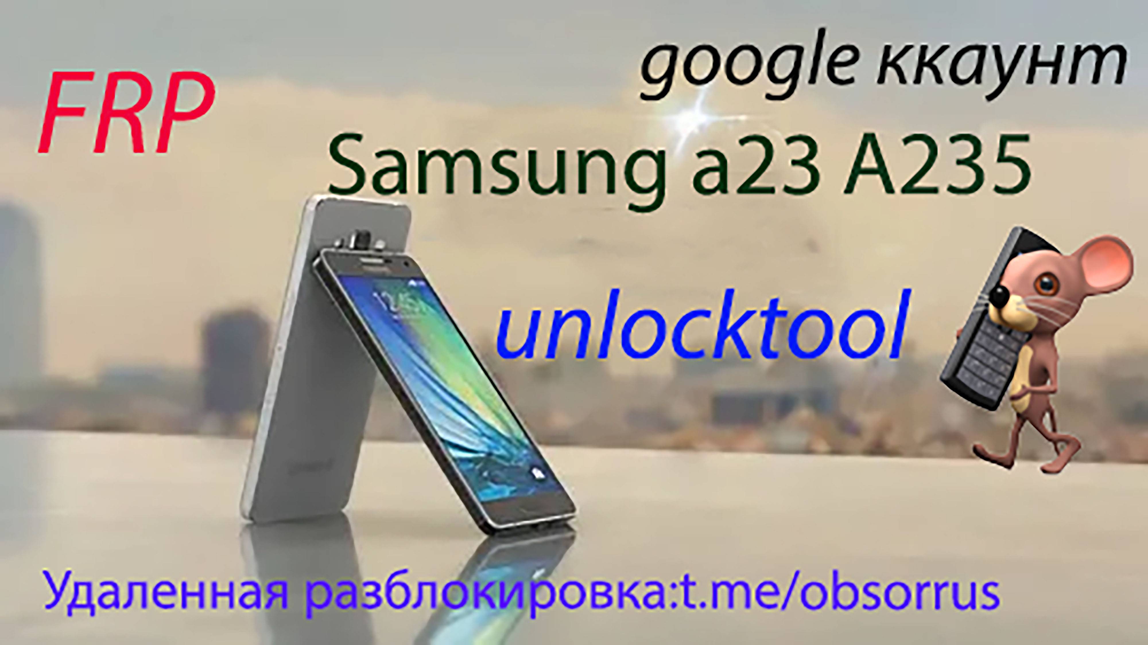 Samsung A23 Frp Google аккаунт Unlocktool A235