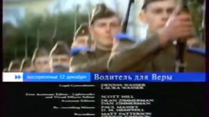 Водитель для Веры (Первый канал, 05.12.2004) Анонс в титрах