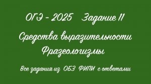 ОГЭ - 2025. Задание 11. Фразеологизмы. Все задания из ОБЗ ФИПИ с ответами