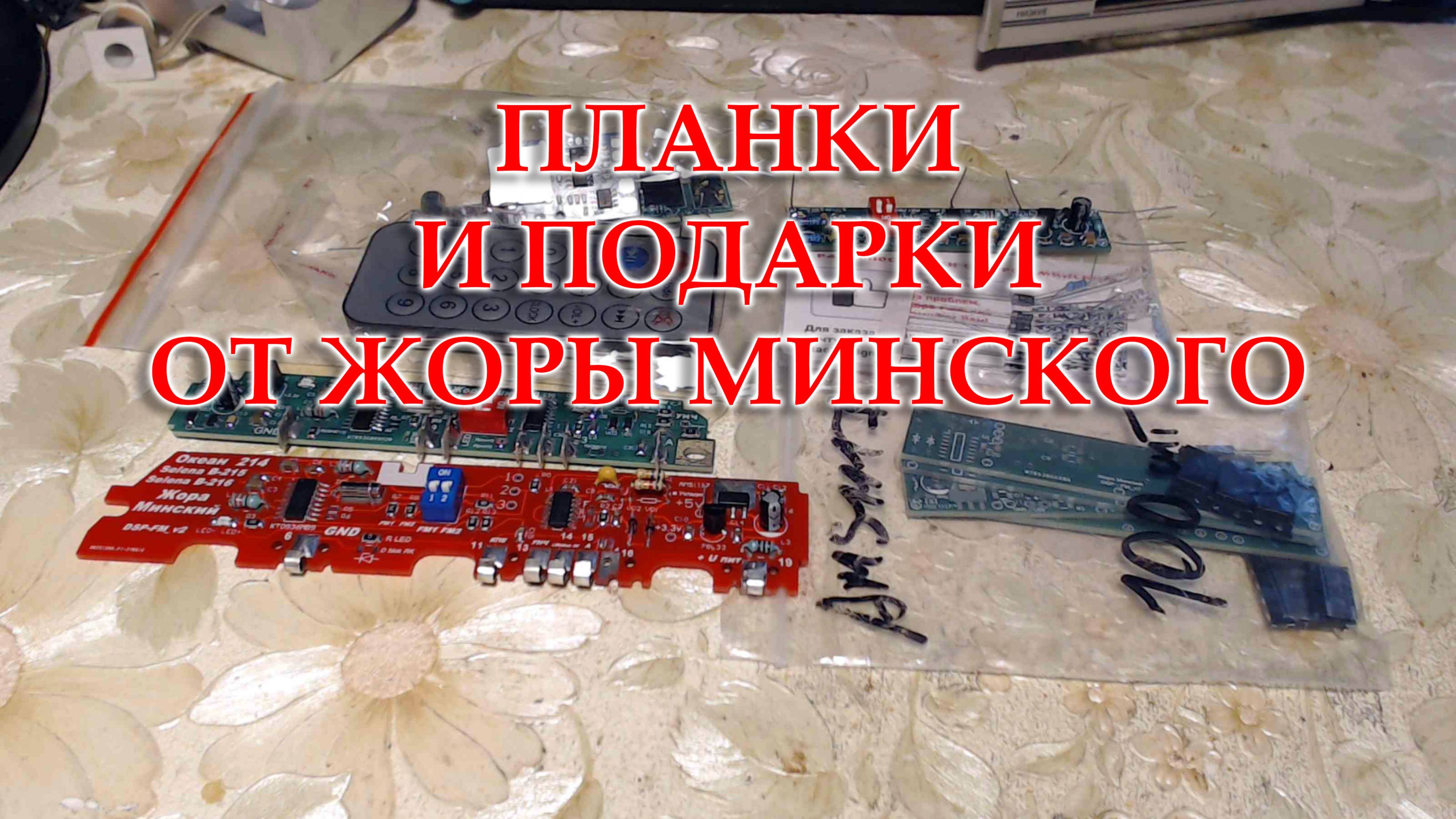 Пришли планки, MP3 плеер, KIT наборы и другие подарки от Жоры Минского. смотреть онлайн