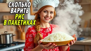 Cколько варить рис в пакетиках