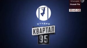Студия Квартал 95 Заставка