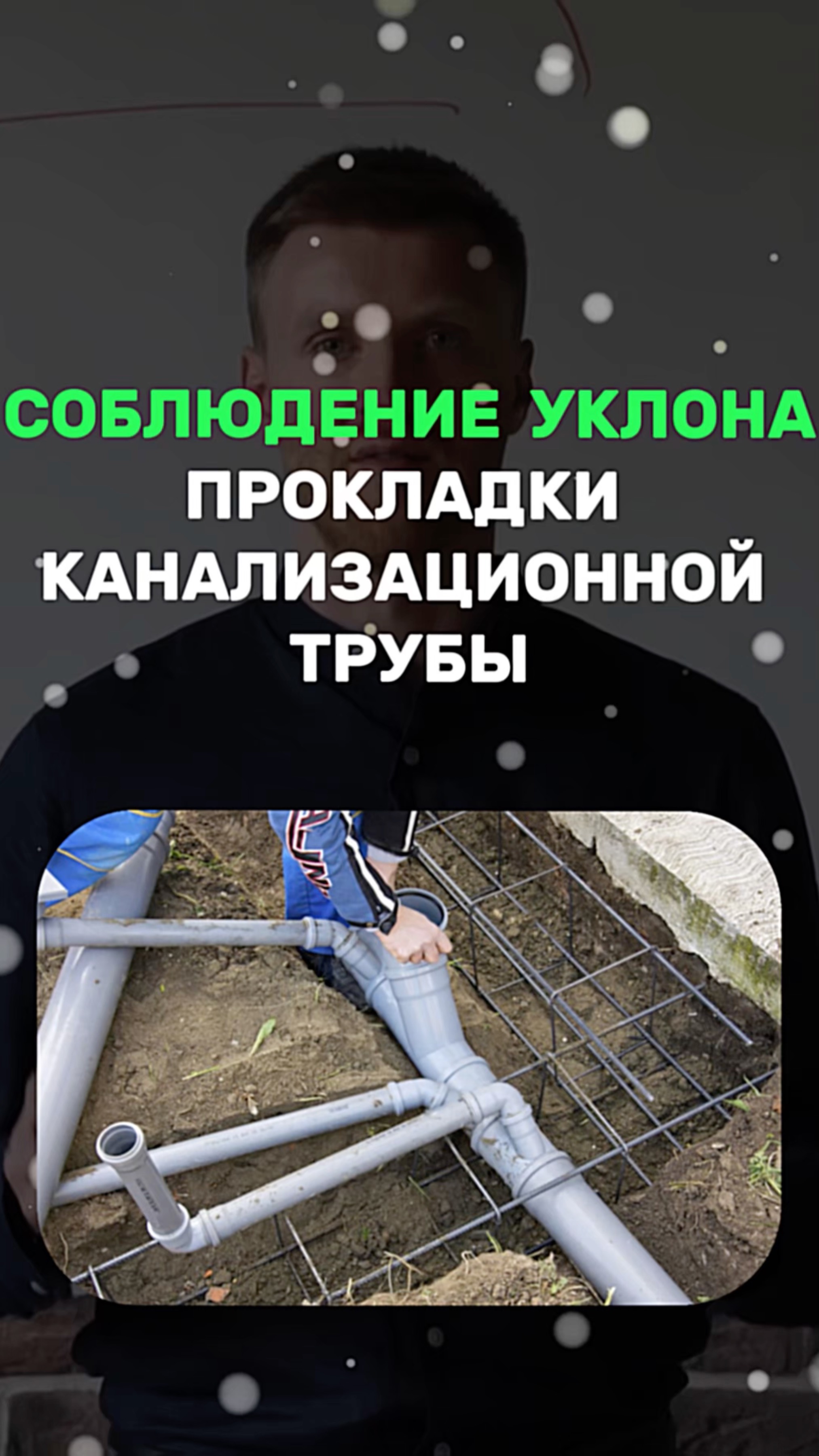 СОБЛЮДЕНИЕ УКЛОНАПРОКЛАДКИ КАНАЛИЗАЦИОННОЙ ТРУБЫ смотреть онлайн