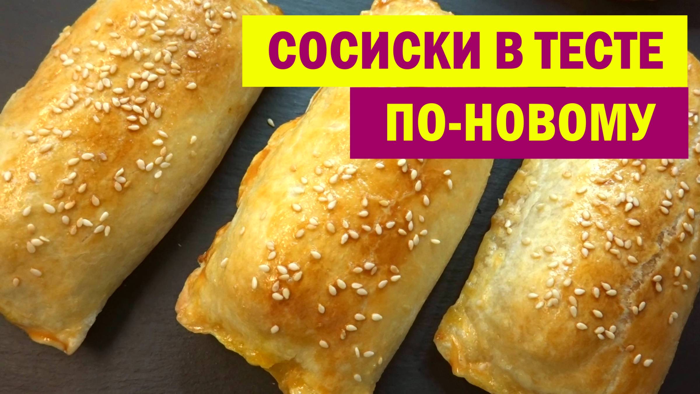 Готовлю СОСИСКИ в ТЕСТЕ по-новому. Вкуснятина за считанные минуты смотреть онлайн