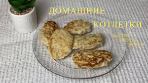 Сочные домашние котлетки на ужин Быстро просто и вкусно