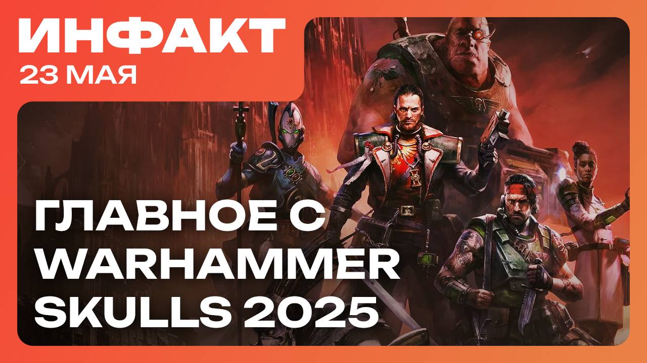 Анонс Wh40k: Dark Heresy, трейлер Boltgun 2, ремастер Dawn of War, главное с Warhammer Skulls… смотреть онлайн