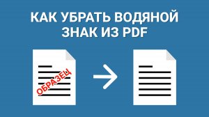 Как Убрать Водяной Знак с ПДФ Документа: в Программе для ПК и ОНЛАЙН