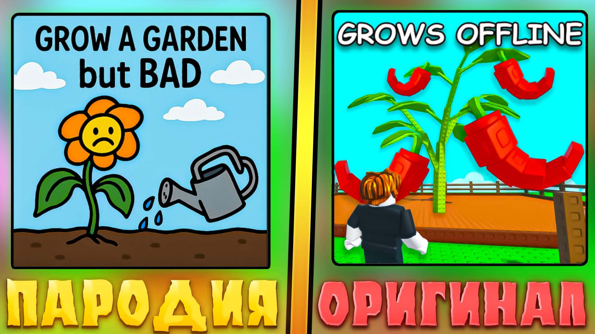 😂ЭТО САМЫЕ ХУДШИЕ ПАРОДИИ НА Grow a Garden В ROBLOX! Фейк сад в роблокс! смотреть онлайн