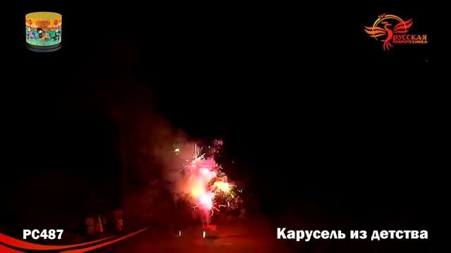 Фонтан пиротехнический РС487 Карусель из детства динамическая фигура смотреть онлайн
