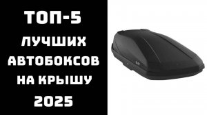 🔝ТОП-5. Лучших автобоксов на крышу🚗 Какой автобокс купить📦 Автобокс на крышу💪