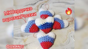 Сувенир на СВО "Сердечко в цветах России" . Мастер-класс по вязанию крючком подарка