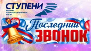 Последний звонок «Реальные выпускники — 2025»