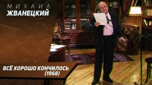 Михаил Жванецкий - Всё хорошо кончилось, 1968
