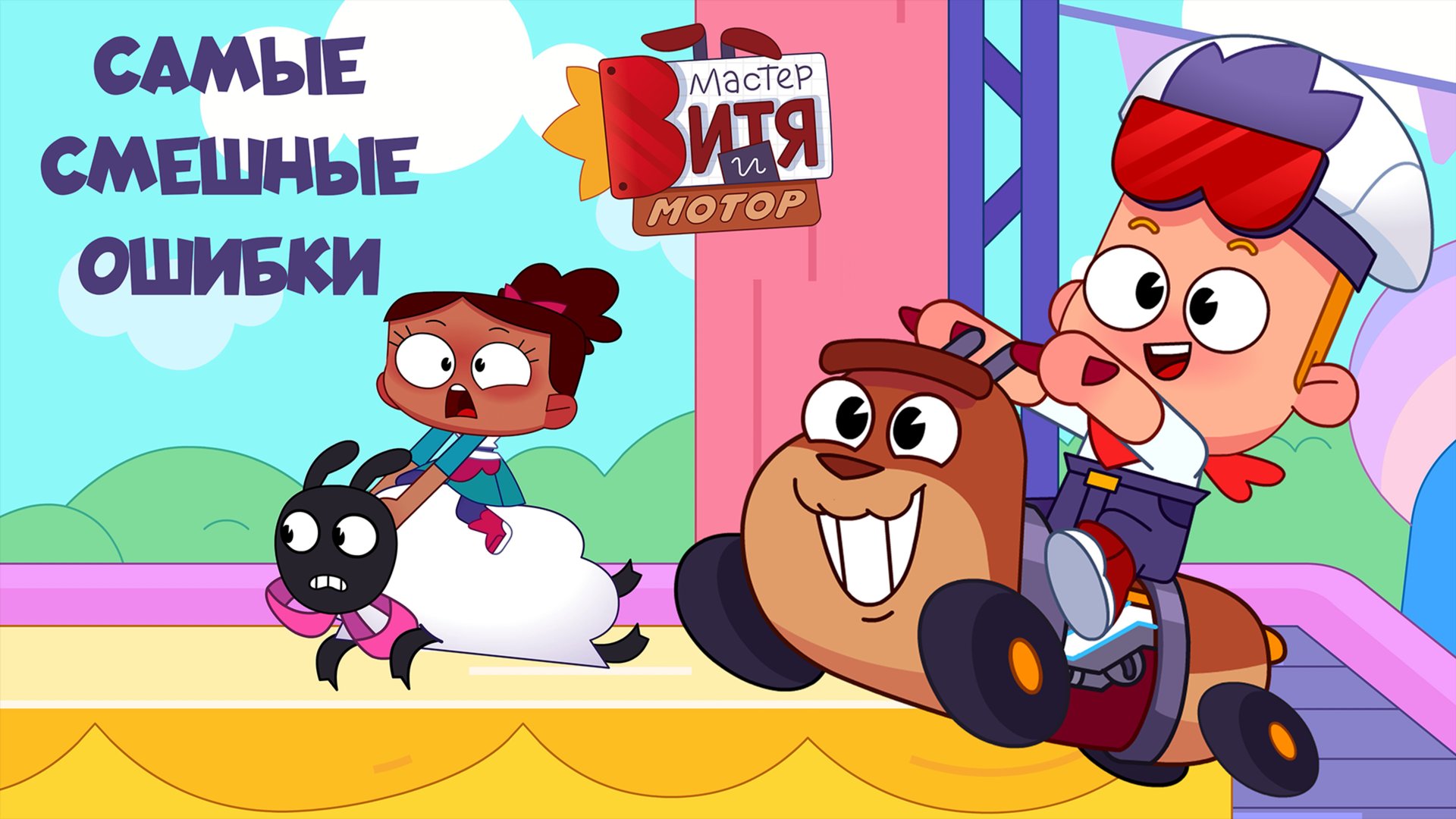 Мастер Витя и Мотор / Самые смешные ошибки смотреть онлайн