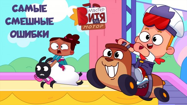 Мастер Витя и Мотор / Самые смешные ошибки