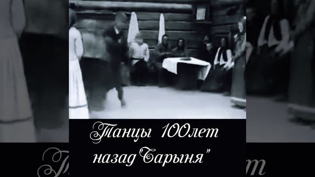 Русские танцы 100 лет назад. 