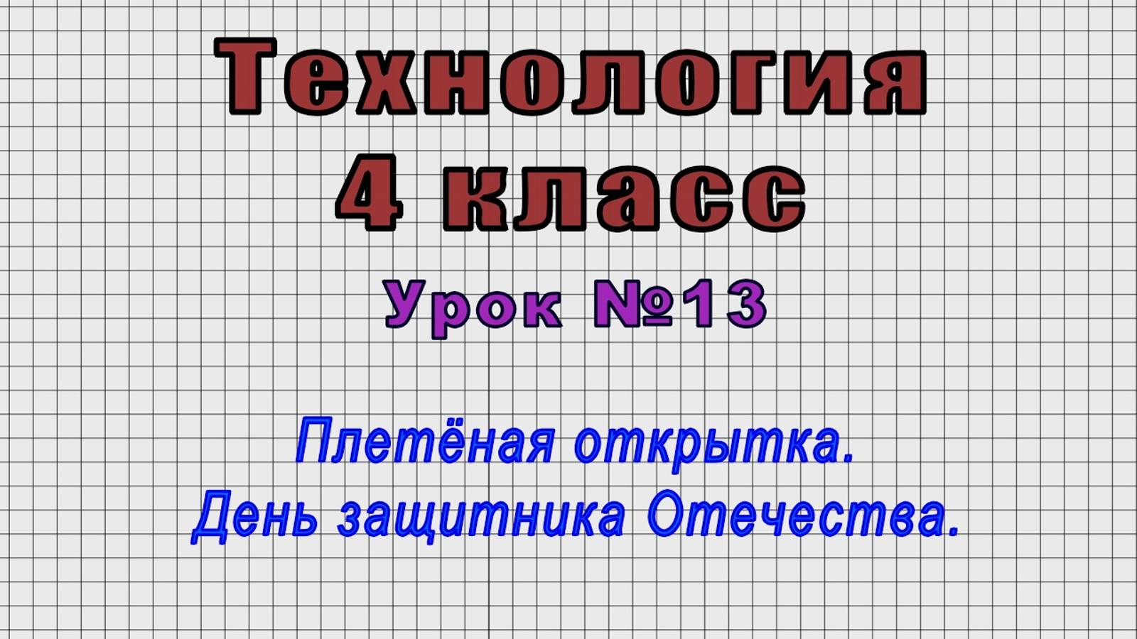 Технология 4 класс (Урок№13 - Плетёная открытка. День защитника Отечества.) смотреть онлайн