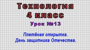 Технология 4 класс (Урок№13 - Плетёная открытка. День защитника Отечества.)