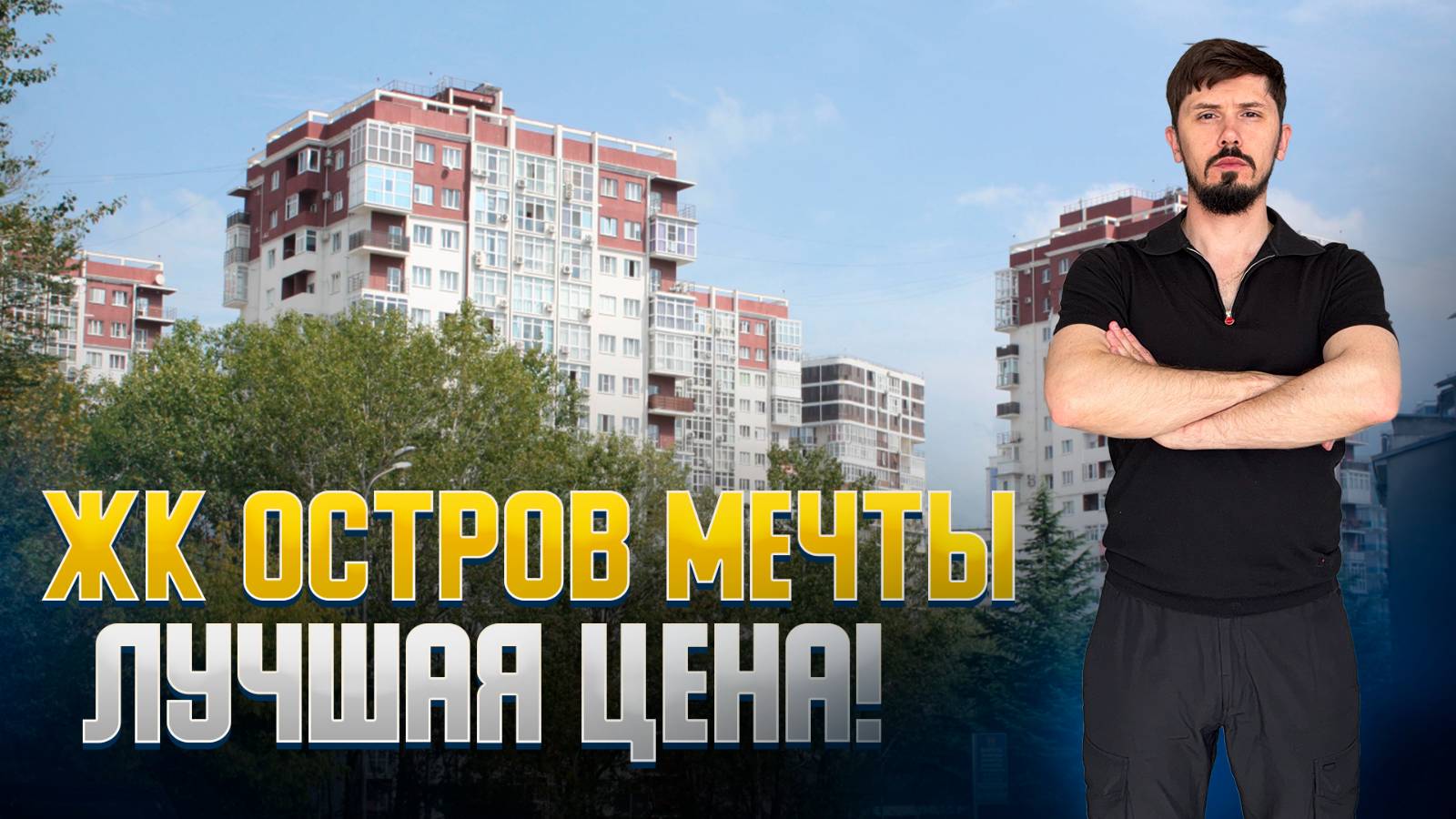 ЖК Остров Мечты. Центр Сочи. Срочная продажа. 19 этаж. 36 м².Ремонт мебель техника.Вид на море.14.9 смотреть онлайн