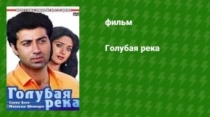 Голубая река (фильм, 1990)