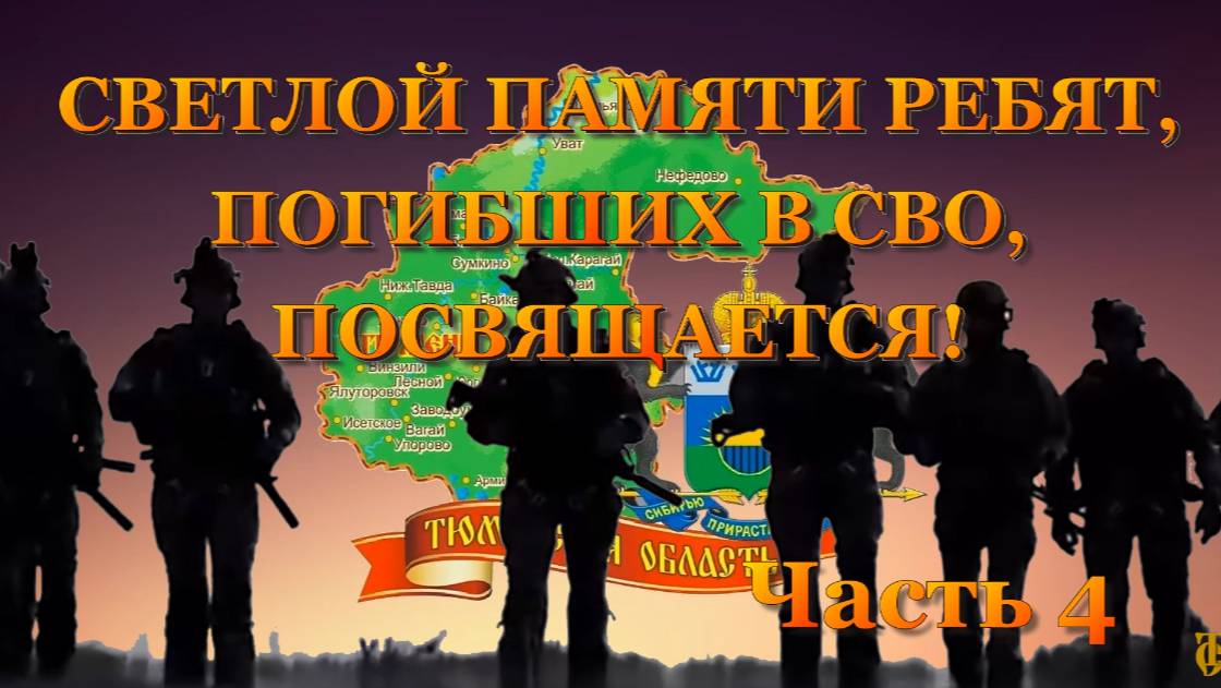 ВСПОМНИМ ВСЕХ ПОИМЁННО ЧАСТЬ 4