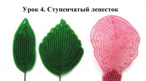 БИСЕРОПЛЕТЕНИЕ ДЛЯ НАЧИНАЮЩИХ, урок 4 - Ступенчатый лепесток